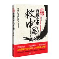 西藏之水救中国-新版