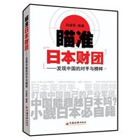 瞄准日本财团-发现中国的对手与榜样