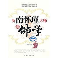 听南怀瑾大师讲佛学