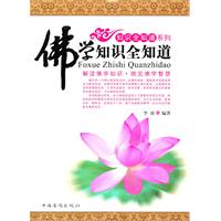 佛学知识全知道