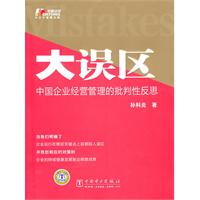 大误区-中国企业经营管理的批判性反思