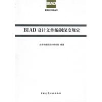 BIAD设计文件编制深度规定