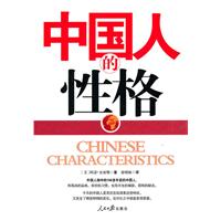 中国人的性格