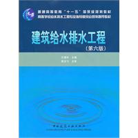 建筑给水排水工程-第六版-含光盘