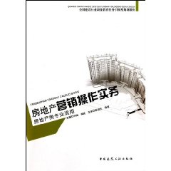 房地产营销操作实务-房地产类专业适用