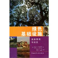 绿色基础设施-连接景观与社区