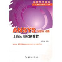ANSYS有限元分析工程应用实例教程-含光盘