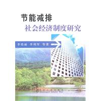 节能减排社会经济制度研究