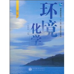 环境化学-第二版