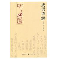 成语禅解
