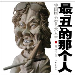 最“丑”的那个人:钟国康另类艺术人生