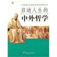 启迪人生的中外哲学