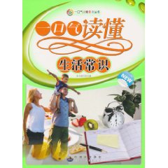一口气读懂生活常识