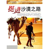 挺进沙漠之路