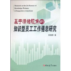 基于情绪视角的知识型员工工作倦怠研究
