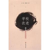 学校改进:理论和实证研究