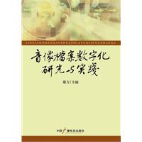 音像档案数字化研究与实践