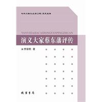 演义大家蔡东藩评传