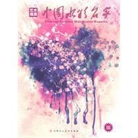 中国水彩名家-艺术观潮-III