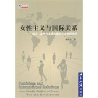 女性主义与国际关系-权力.战争与发展问题的社会性别分析