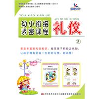 礼仪2-幼小衔接紧密课程