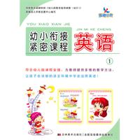 英语1-幼小衔接紧密课程