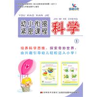 科学1-幼小衔接紧密课程