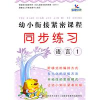语言1-幼小衔接紧密课程同步练习
