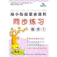 数学1-幼小衔接紧密课程同步练习