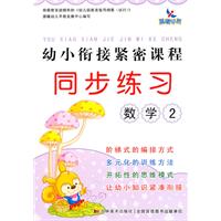数学2-幼小衔接紧密课程同步练习