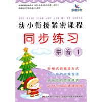 拼音1-幼小衔接紧密课程同步练习