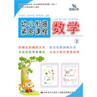 数学2-幼小衔接紧密课程