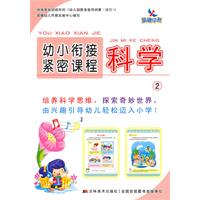 科学2-幼小衔接紧密课程