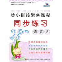 语言2-幼小衔接紧密课程同步练习
