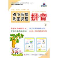 拼音2-幼小衔接紧密课程