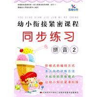 拼音2-幼小衔接紧密课程同步练习