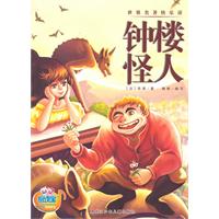 钟楼怪人-世界名著快乐读