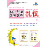 礼仪1-幼小衔接紧密课程