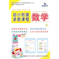 数学1-幼小衔接紧密课程