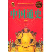 中国通史-超值白金版