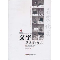 名家论道-文字是我的亲人
