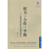 权力.合作.平衡-防御性现实主义理论研究