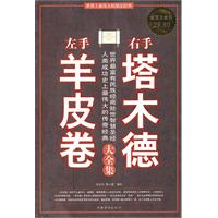 左手羊皮卷 右手塔木德大全集-超值白金版