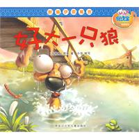 好大一只狼-新编伊索寓言