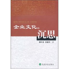 企业文化的沉思