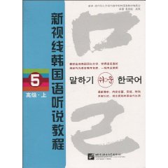 高级. 上-新视线韩国语听说教程-5-含1张MP3光盘
