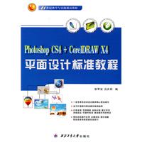 平面设计标准教程-Photoshop CS4+CorelDRAW X4