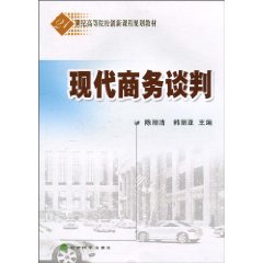 现代商务谈判