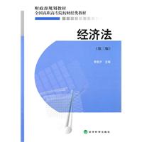 经济法-(第三版)