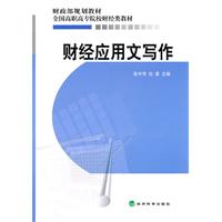 财经应用文写作